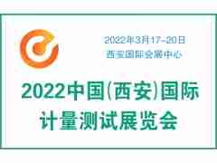 2022中国（西安）国际计量测试展览会