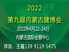 2022第9届内蒙古国际门窗幕墙展览会
