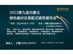 2022第9届内蒙古建筑节能及绿色新型建材展览会