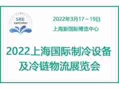 2022上海国际制冷设备及冷链物流展览会