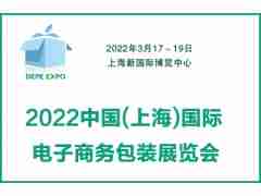 2022中国(上海)国际电子商务包装展览会