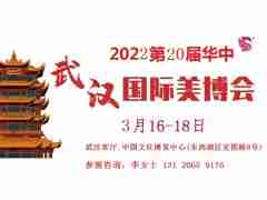 2022年武汉美博会-2022年春季武汉美博会