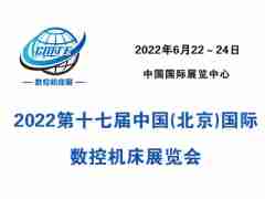 2022第十七届中国(北京)国际数控机床展览会