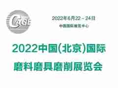 2022中国(北京)国际磨料磨具磨削展览会