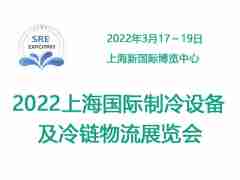 2022中国上海国际制冷及冷链产业展览会
