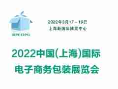 2022中国上海国际电子商务包装展览会