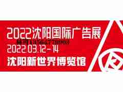 2022年沈阳第29届国际广告展览会/沈阳机床展