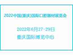 2022中国(重庆)国际口腔器材展览会