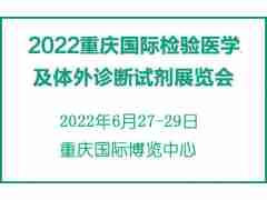 2022重庆国际检验医学及体外诊断试剂展览会