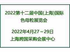 CME2022第十二届中国(上海)国际色母粒展览会