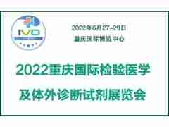 2022重庆国际检验医学及体外诊断仪器试剂展览会