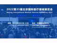 2022北京医疗器械展览会