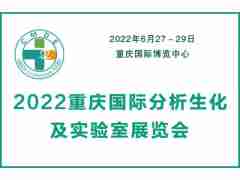 2022重庆国际分析生化及实验室装备展览会