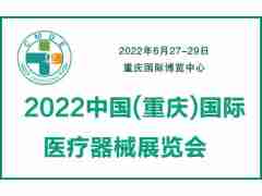 2022中国重庆国际医疗器械展览会