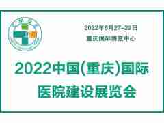 2022重庆国际医院建设装备管理展览会