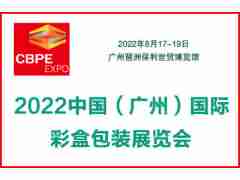 2022中国(广州)国际彩盒包装展览会