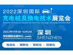 2022深圳国际充电桩充电站及换电技术设备展览会