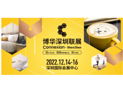 2022年酒店用品展（深圳秋季展）