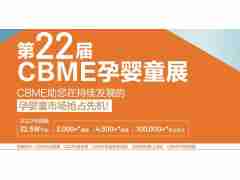 2022年上海秋季CBME玩具展/2022年第22届CBME婴童展
