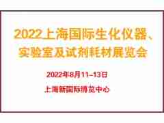 2022上海国际生化仪器、实验室及试剂耗材展览会