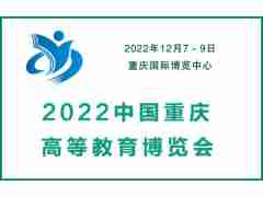 2022中国重庆高等教育装备博览会