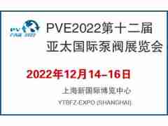 PVE2022第十二届亚太国际泵阀展览会