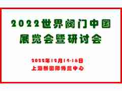 2022世界阀门中国展览会暨研讨会