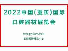 2022重庆国际口腔器材展览会