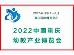 2022重庆幼儿教育产业博览会