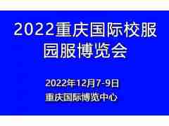 2022重庆国际校服园服展览会
