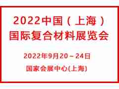 2022中国(上海)国际复合材料展览会