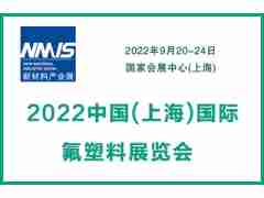 2022中国(上海)国际氟塑料展览会
