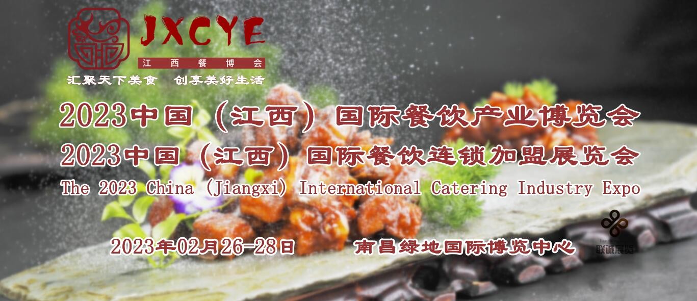 2023餐饮业展，中国餐饮供应链展，江西餐饮食材展2月举办图1