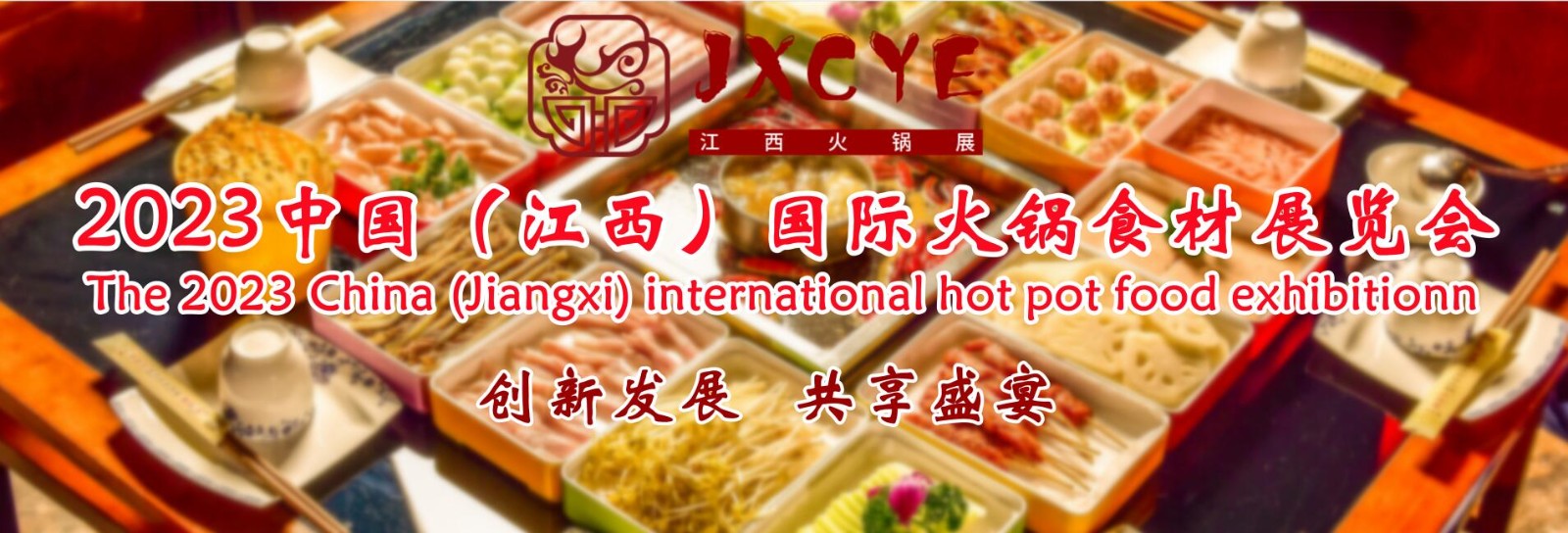 2023中国（江西）国际火锅食材展览会，中国火锅产业大会图1