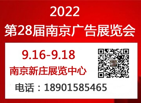 2022年南京广告展会-2022年江苏广告展会（秋季）图2