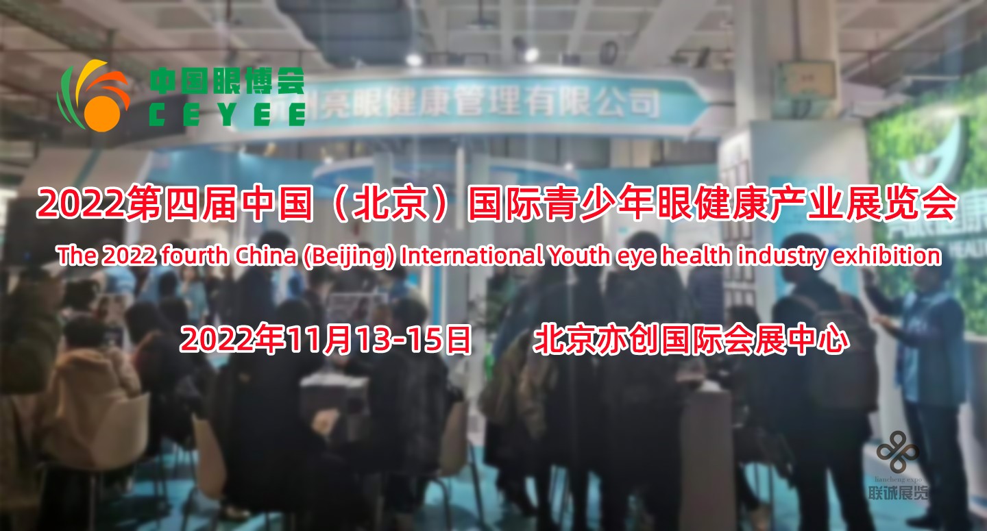 2022眼康品牌加盟展，北京视力保健展，中国眼科医学技术峰会图1