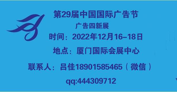 2022第二十九届中国国际广告节-广告四新展会图1