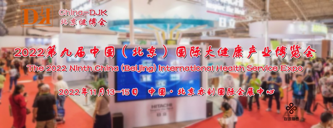 2022北京健康展会/中国健博会/北京健康展/中国健康展图1