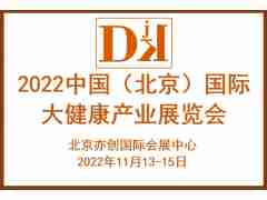 2022中国大健康产业展览会/北京健博会/北京养生保健展