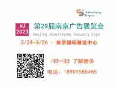 2023年南京广告展会（江苏）