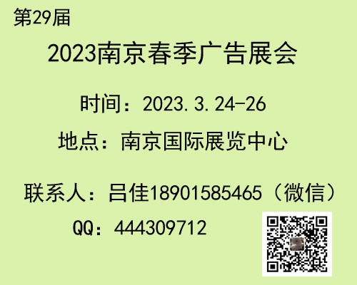 2023南京春季广告展（第二十九届）图1