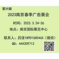 2023南京春季广告展（第二十九届）