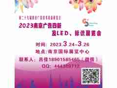 2023南京广告设备、图文办公及标识展会
