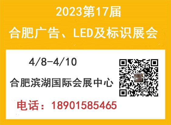 2023年合肥广告展会（第十七届）图2