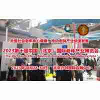 2023北京养老展/第十届北京国际居家养老生活用品展览会