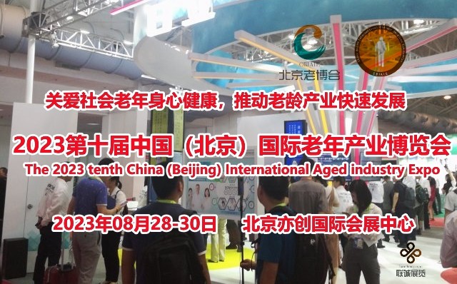 2023北京养老展会（CBIAIE北京老博会）为什么选择8月图1