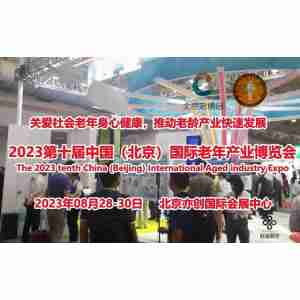 2023北京老博会·老年用品展·老年食品展·北京老年助浴展