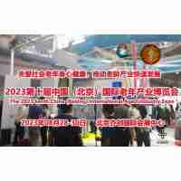 2023北京养老展会，CBIAIE北京老博会，老龄用品展