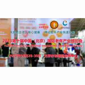 2023老年用品展，北京老博会，北京养老展，老龄产业展
