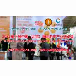 2023北京老年慢病管理展，北京医养结合养老展，北京老博会